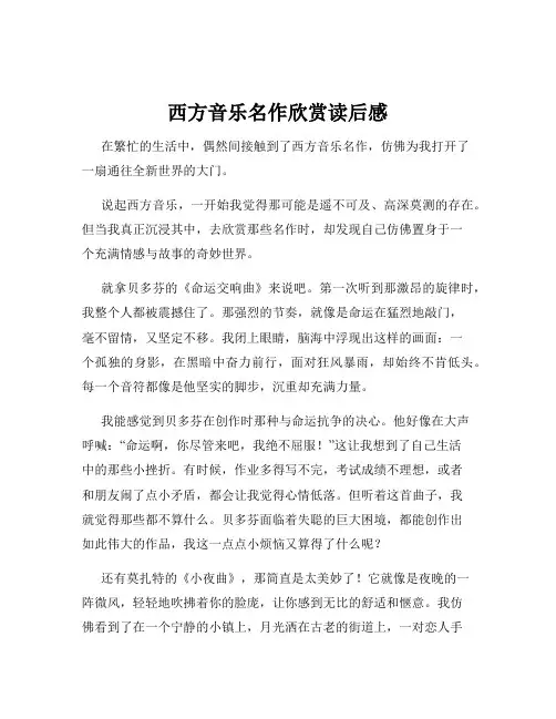 西方音乐名作欣赏读后感