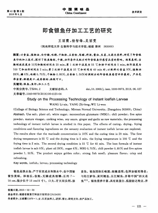 即食银鱼仔加工工艺的研究