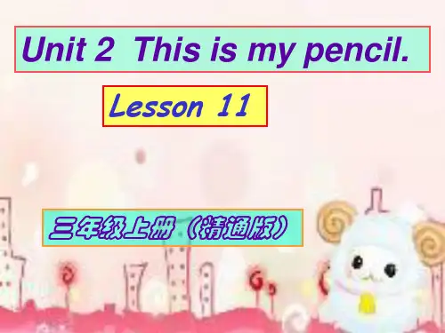三年级上册英语-Unit 2 This is my pencil. Lesson 11 人教精通版