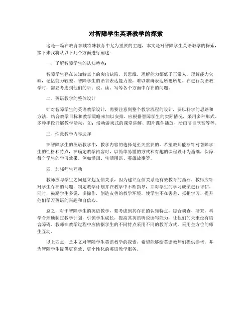 对智障学生英语教学的探索