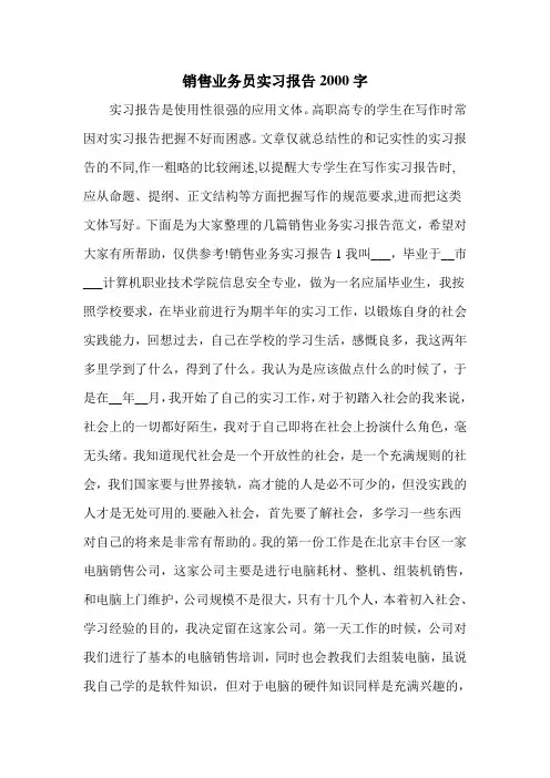 销售业务员实习报告2000字