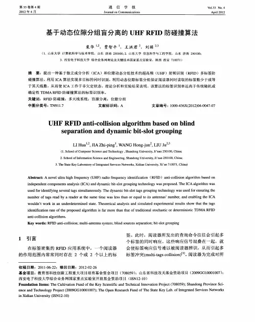 基于动态位隙分组盲分离的UHF RFID防碰撞算法
