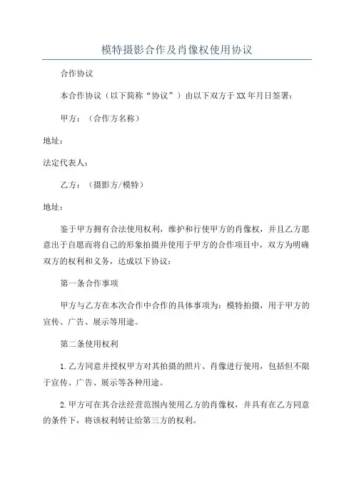模特摄影合作及肖像权使用协议