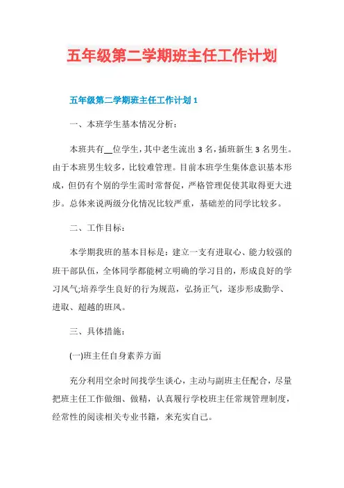 五年级第二学期班主任工作计划