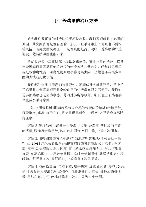 手上长鸡眼的治疗方法