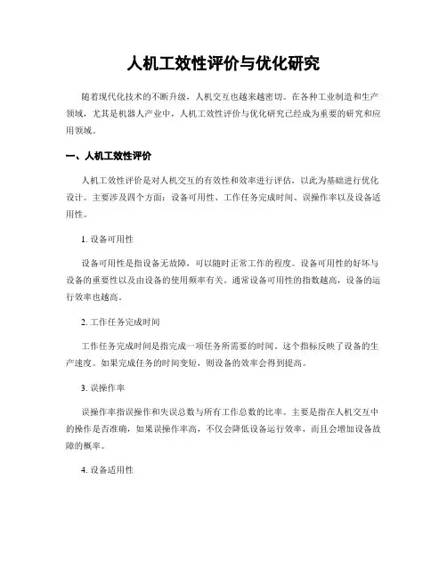 人机工效性评价与优化研究