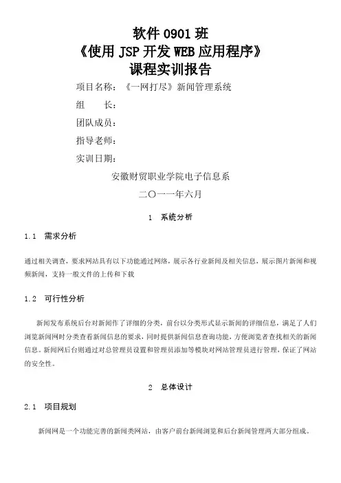 使用JSP开发WEB应用程序课程实训报告