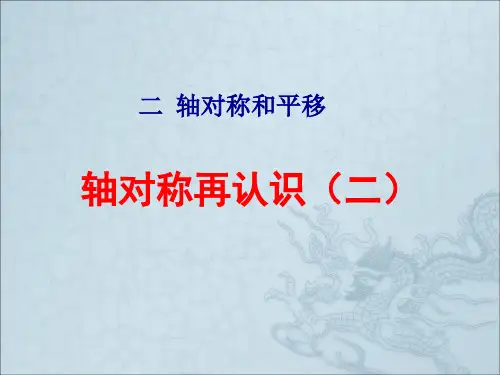 北师大版五年级数学上册第二单元《轴对称再认识(二)》课件