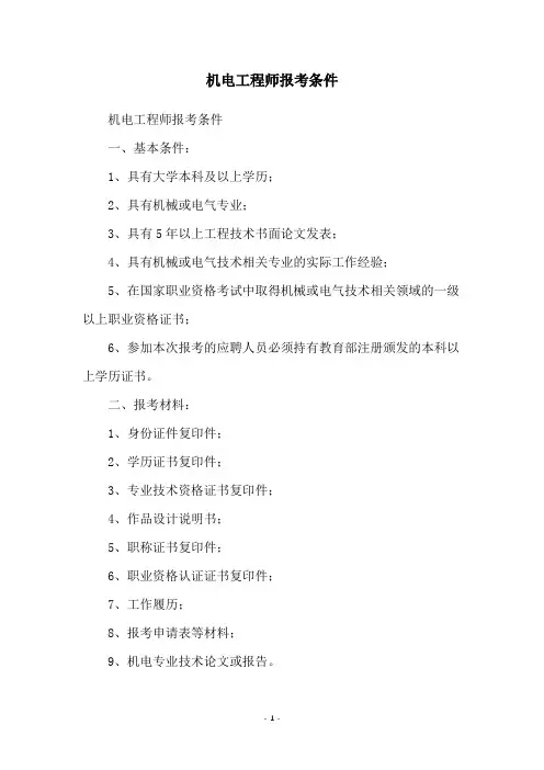 机电工程师报考条件
