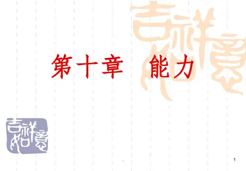 心理学之能力ppt课件