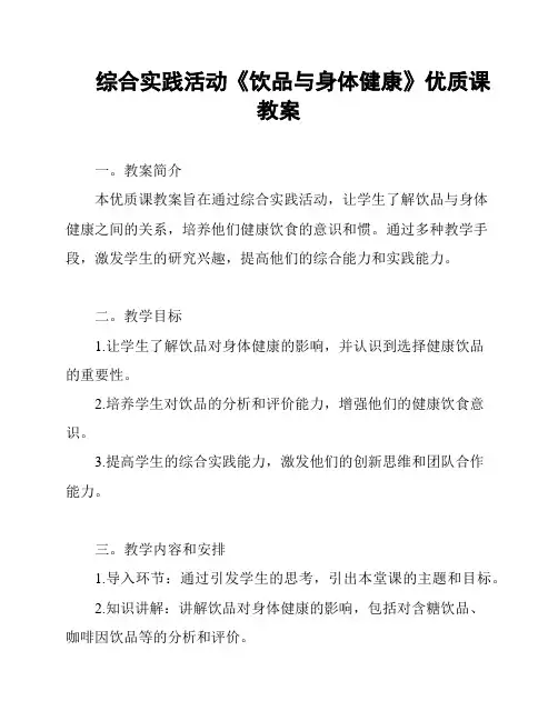 综合实践活动《饮品与身体健康》优质课教案