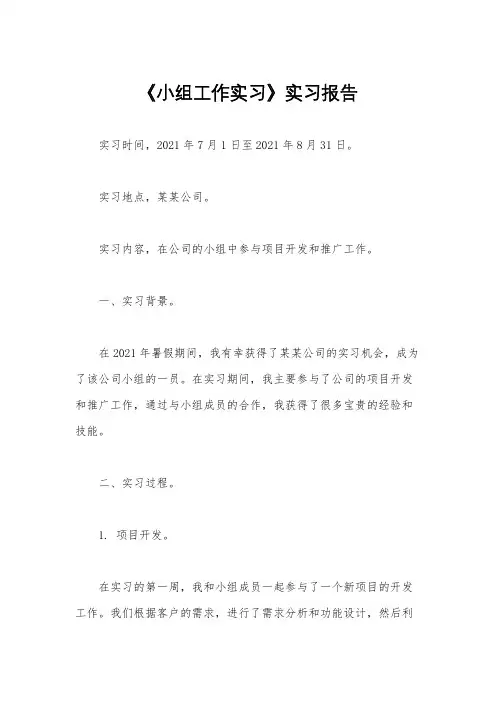 《小组工作实习》实习报告