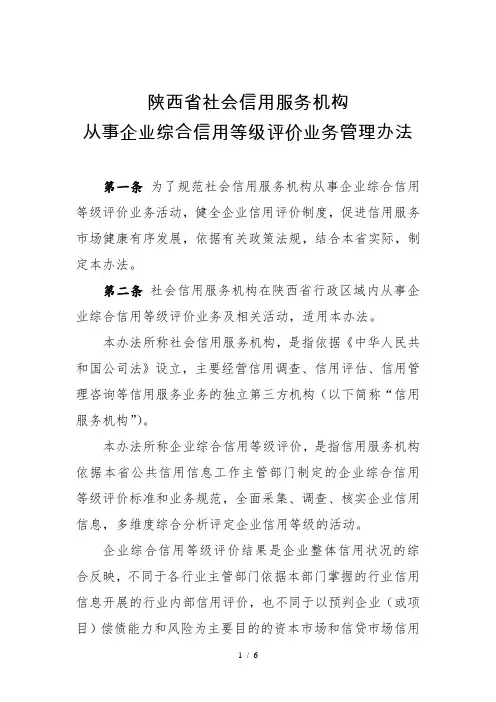 陕西省社会信用服务机构从事企业综合信用等级评价业务管理办法