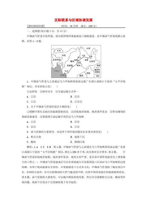 【人教版】2020年高考地理一轮复习《区域可持续发展—区际联系与区域协调发展》