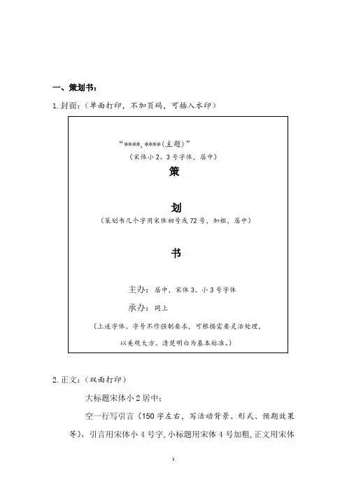 策划书和活动总结格式字体要求