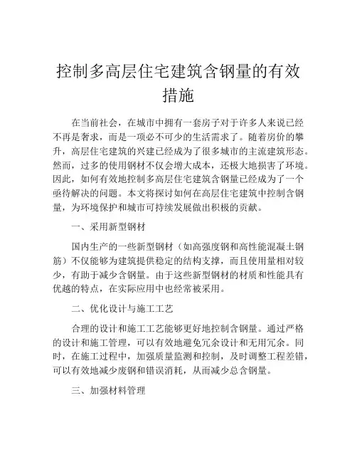 控制多高层住宅建筑含钢量的有效措施