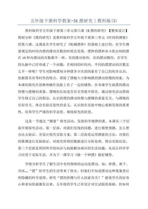 五年级下册科学教案-36摆研究｜教科版(3)