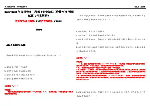 2022-2023年公用设备工程师《专业知识(给排水)》预测试题14(答案解析)