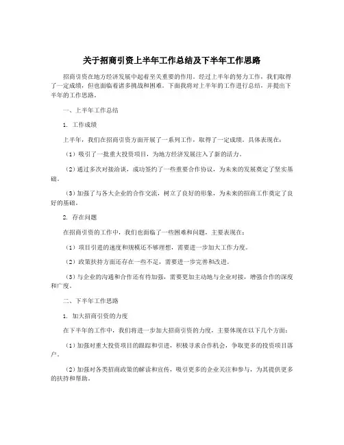 关于招商引资上半年工作总结及下半年工作思路
