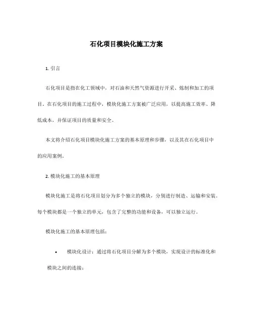 石化项目模块化施工方案
