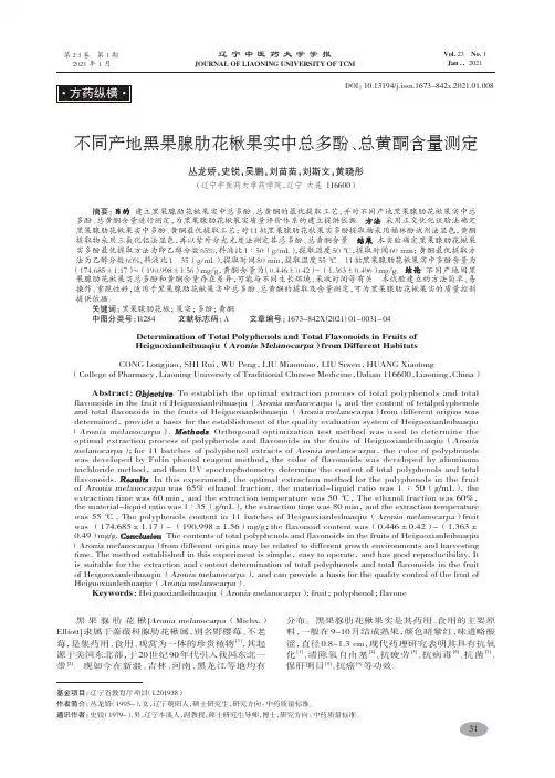 不同产地黑果腺肋花楸果实中总多酚、总黄酮含量测定-丛龙娇