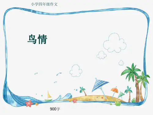 小学四年级作文《鸟情》900字