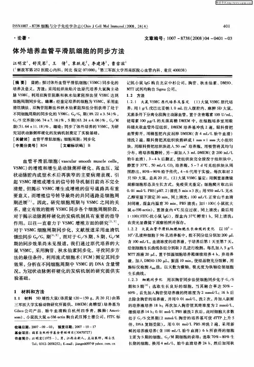 体外培养血管平滑肌细胞的同步方法