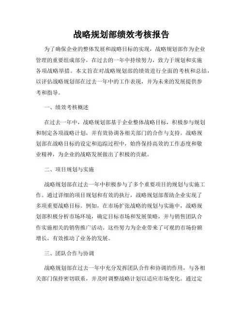 战略规划部绩效考核报告