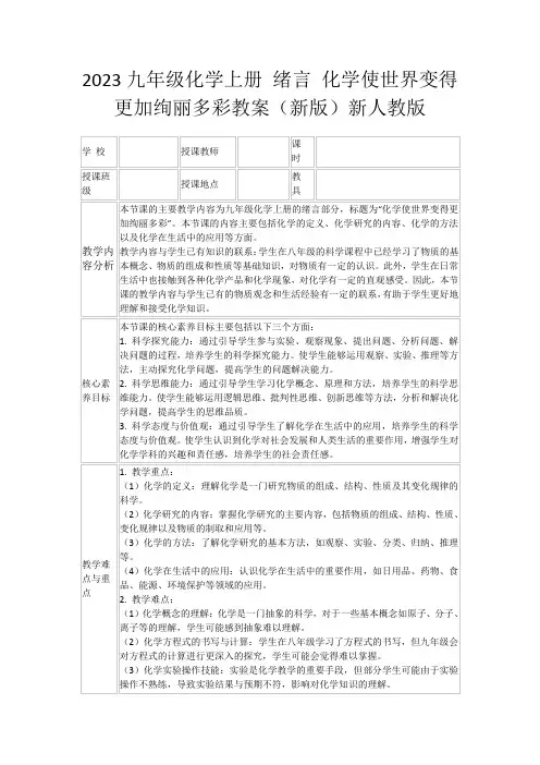 2023九年级化学上册绪言化学使世界变得更加绚丽多彩教案(新版)新人教版