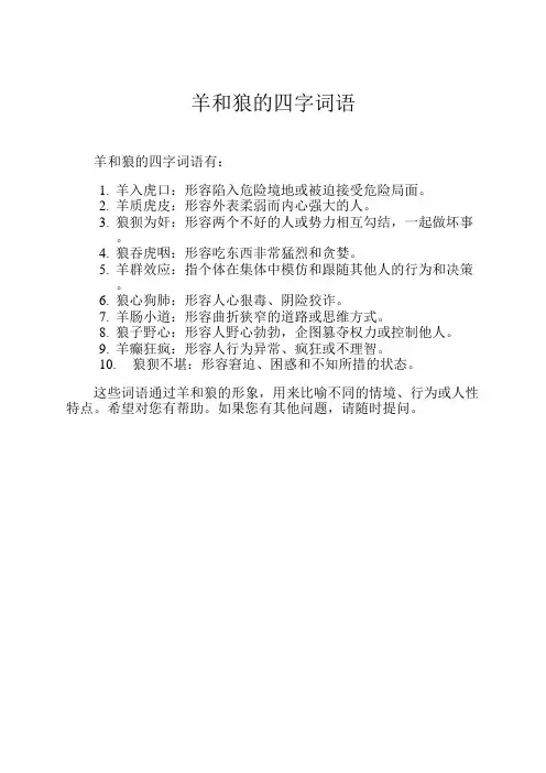 羊和狼的四字词语