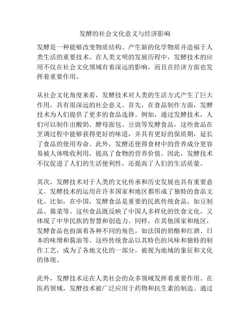 发酵的社会文化意义与经济影响