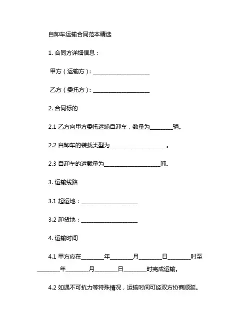 自卸车运输合同范本精选