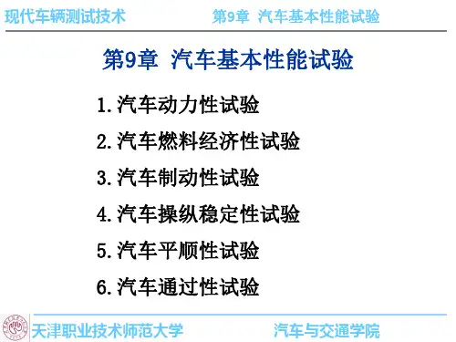 车辆测试技术-第9章 汽车基本性能试验