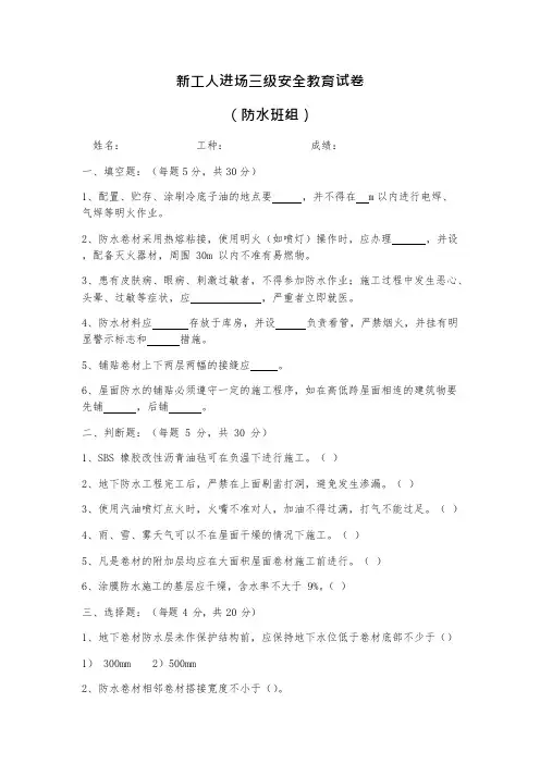 8、新工人进场三级安全教育试卷(防水班组)(可编辑修改word版)