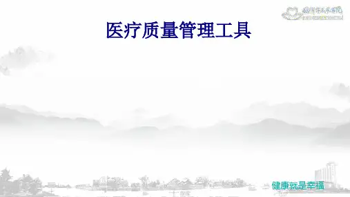 医疗质量管理工具PPT培训课件