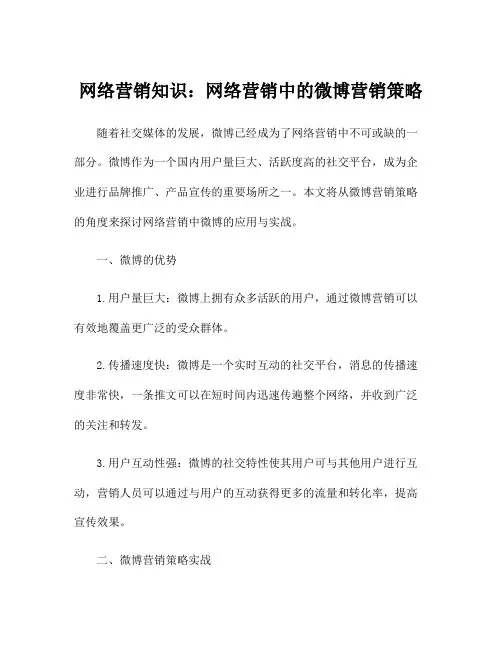 网络营销知识：网络营销中的微博营销策略