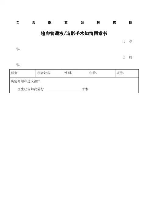 输卵管造影手术知情同意书