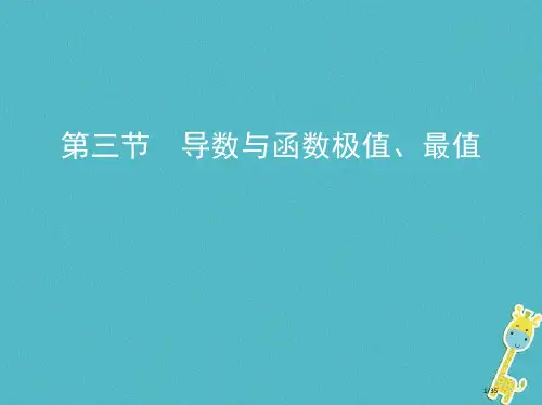 高考数学复习第三章导数及其应用第三节导数与函数的极值最值市赛课公开课一等奖省优质课获奖课件
