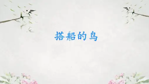 搭船的鸟ppt课件
