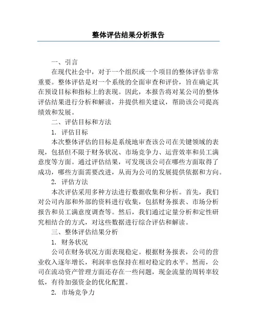 整体评估结果分析报告