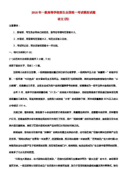 2018届一般高等学校招生全国统一考试高三语文模拟（四）