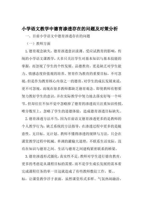 小学语文教学中德育渗透存在的问题及对策分析 2019年文档