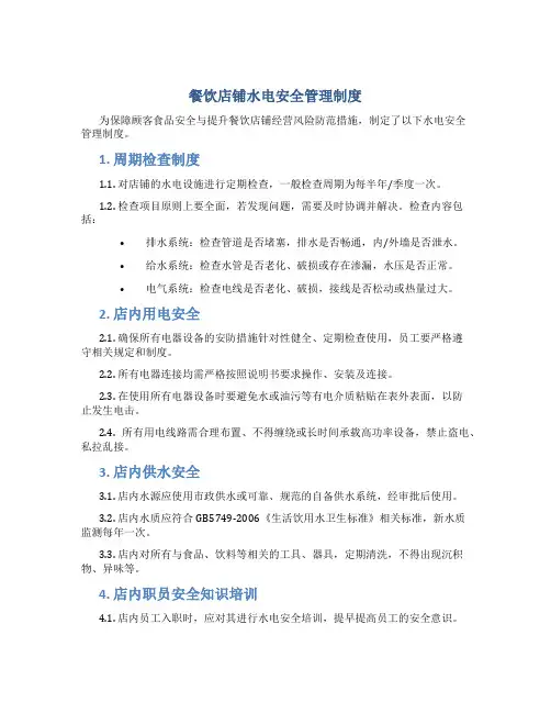 餐饮店铺水电安全管理制度
