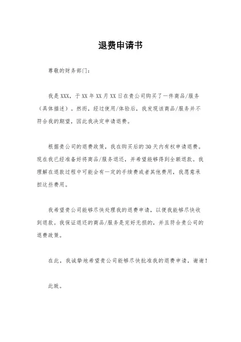 退费申请书
