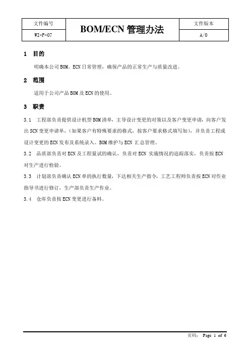 BOM及ECN管理办法