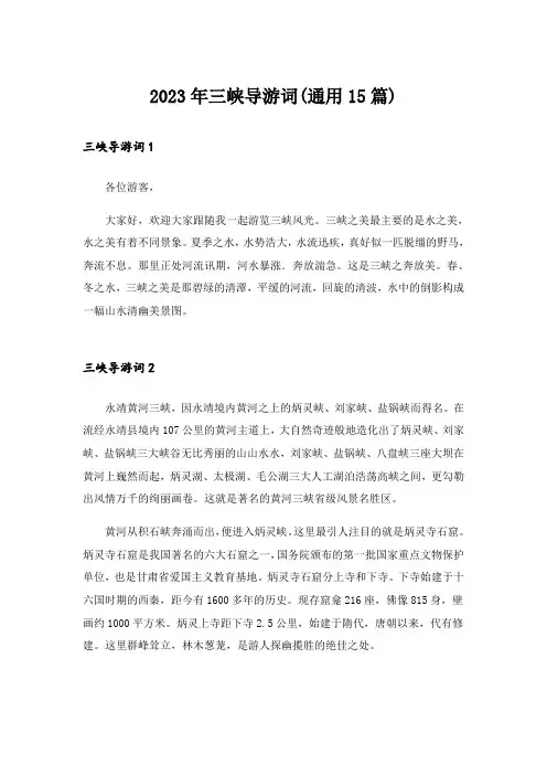 2023年三峡导游词(通用15篇)