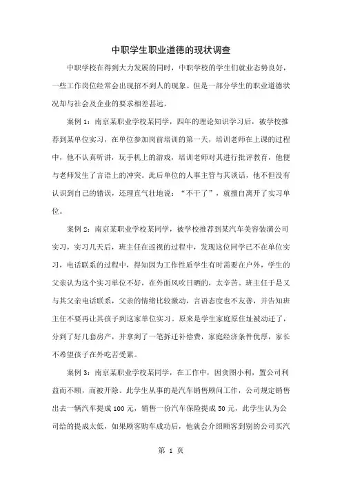 中职学生职业道德的现状调查共5页文档