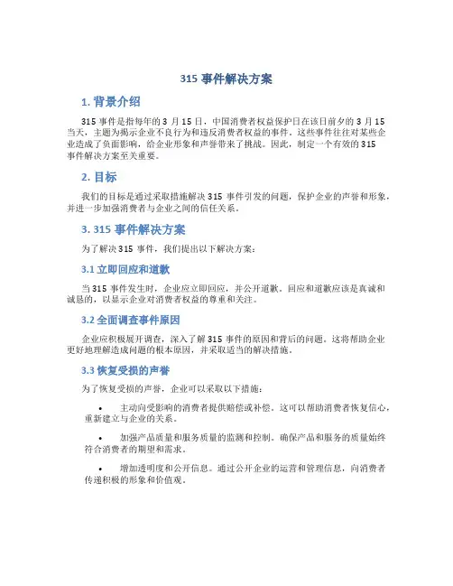 315事件解决方案