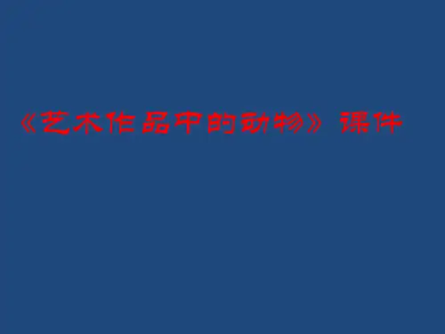 二年级下册美术课件-11《艺术作品中的动物》 人美版 (共16张PPT)课件 