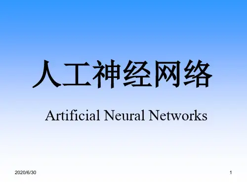 人工神经网络电子讲稿